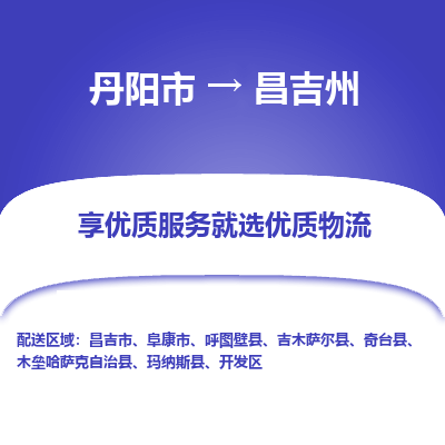 丹阳到昌吉州物流专线-丹阳市至昌吉州物流公司-丹阳市至昌吉州货运专线