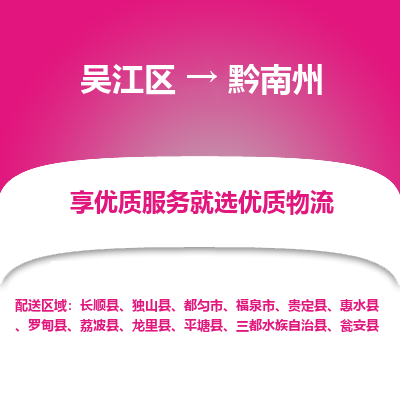 吴江到黔南州物流专线-吴江区至黔南州物流公司-吴江区至黔南州货运专线