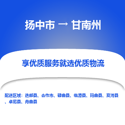 扬中到甘南州物流公司|扬中市到甘南州货运专线