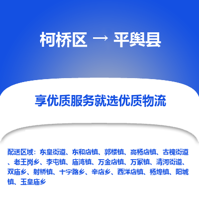 柯桥到平舆县物流公司|柯桥区到平舆县货运专线