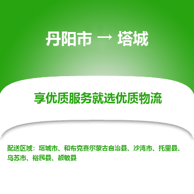 丹阳到塔城物流专线-丹阳市至塔城物流公司-丹阳市至塔城货运专线