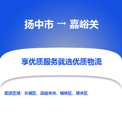 扬中到嘉峪关物流公司|扬中市到嘉峪关货运专线