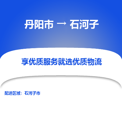 丹阳到石河子物流专线-丹阳市至石河子物流公司-丹阳市至石河子货运专线