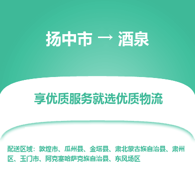 扬中到酒泉物流专线-扬中市至酒泉物流公司-扬中市至酒泉货运专线