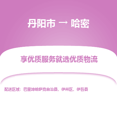 丹阳市到哈密物流专线_丹阳市到哈密货运_丹阳市至哈密物流公司