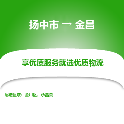 扬中到金昌物流专线-扬中市至金昌物流公司-扬中市至金昌货运专线