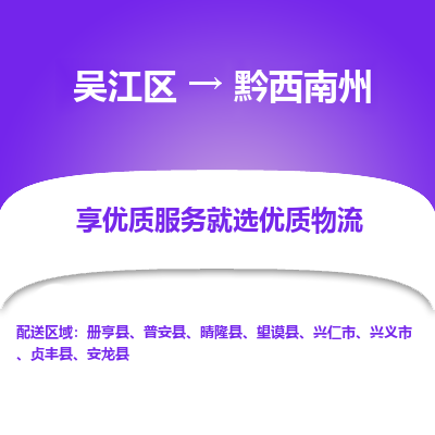 吴江到黔西南州物流公司|吴江区到黔西南州货运专线