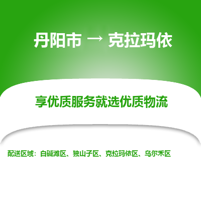 丹阳市到克拉玛依物流专线_丹阳市到克拉玛依货运_丹阳市至克拉玛依物流公司