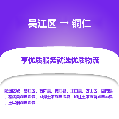 吴江到铜仁物流专线-吴江区至铜仁物流公司-吴江区至铜仁货运专线