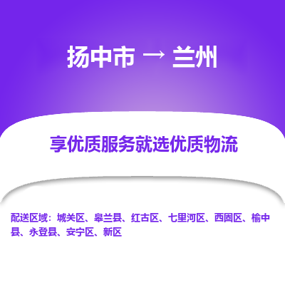 扬中到兰州物流专线-扬中市至兰州物流公司-扬中市至兰州货运专线