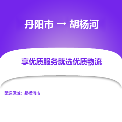 丹阳到胡杨河物流专线-丹阳市至胡杨河物流公司-丹阳市至胡杨河货运专线