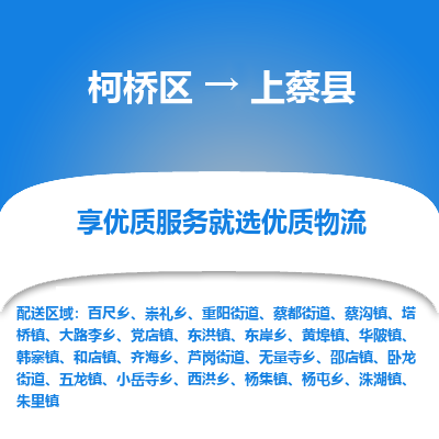 柯桥到上蔡县物流公司|柯桥区到上蔡县货运专线