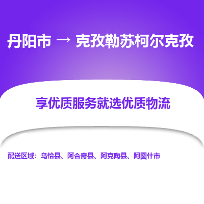 丹阳到克孜勒苏柯尔克孜物流公司|丹阳市到克孜勒苏柯尔克孜货运专线