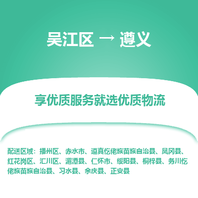 吴江到遵义物流专线-吴江区至遵义物流公司-吴江区至遵义货运专线