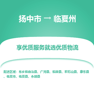 扬中到临夏州物流专线-扬中市至临夏州物流公司-扬中市至临夏州货运专线