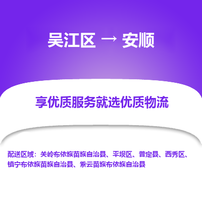 吴江到安顺物流专线-吴江区至安顺物流公司-吴江区至安顺货运专线