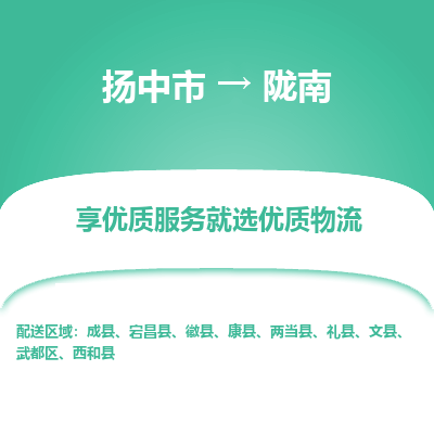 扬中到陇南物流专线-扬中市至陇南物流公司-扬中市至陇南货运专线