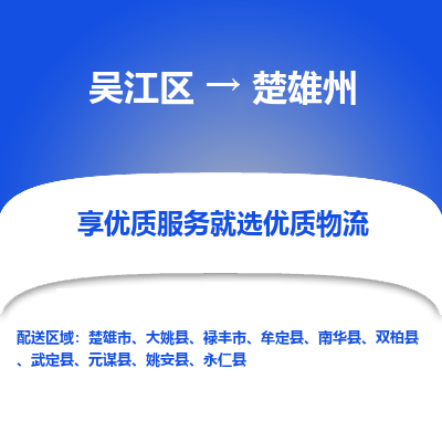 吴江到楚雄州物流公司|吴江区到楚雄州货运专线