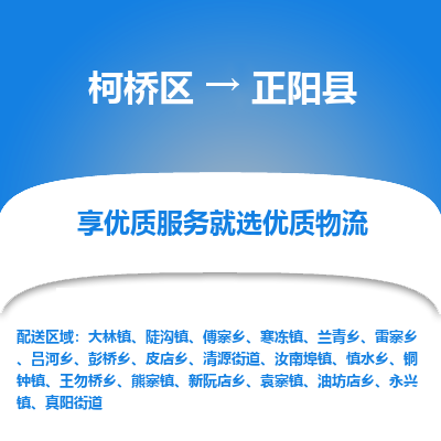 柯桥到正阳县物流公司|柯桥区到正阳县货运专线