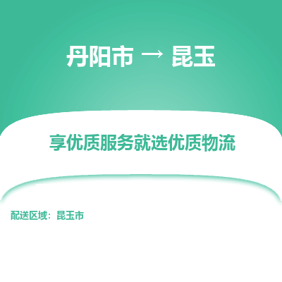 丹阳市到昆玉物流专线_丹阳市到昆玉货运_丹阳市至昆玉物流公司