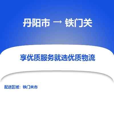 丹阳到铁门关物流专线-丹阳市至铁门关物流公司-丹阳市至铁门关货运专线