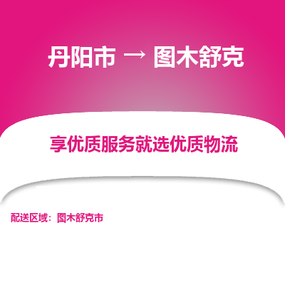 丹阳市到图木舒克物流专线_丹阳市到图木舒克货运_丹阳市至图木舒克物流公司