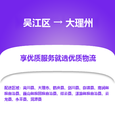 吴江到大理州物流公司|吴江区到大理州货运专线