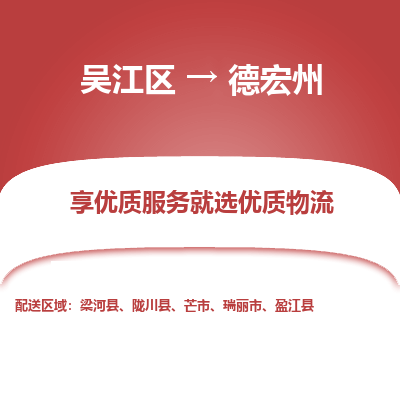 吴江到德宏州物流专线-吴江区至德宏州物流公司-吴江区至德宏州货运专线