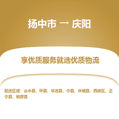 扬中到庆阳物流专线-扬中市至庆阳物流公司-扬中市至庆阳货运专线