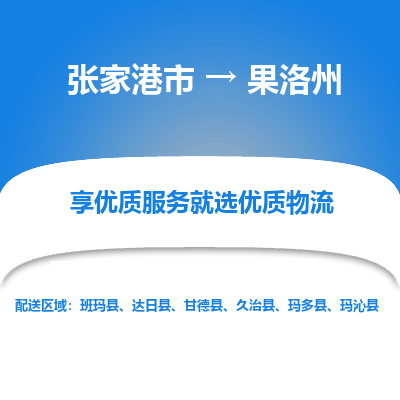 张家港到果洛州物流专线-张家港市至果洛州物流公司-张家港市至果洛州货运专线