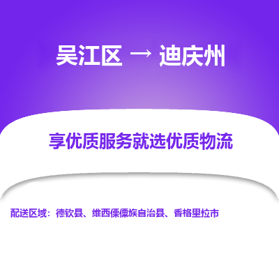 吴江到迪庆州物流专线-吴江区至迪庆州物流公司-吴江区至迪庆州货运专线