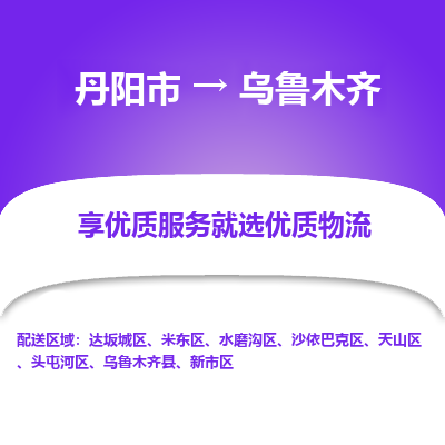 丹阳市到乌鲁木齐物流专线_丹阳市到乌鲁木齐货运_丹阳市至乌鲁木齐物流公司