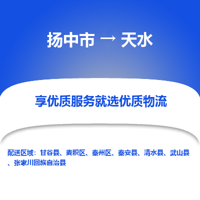 扬中到天水物流专线-扬中市至天水物流公司-扬中市至天水货运专线