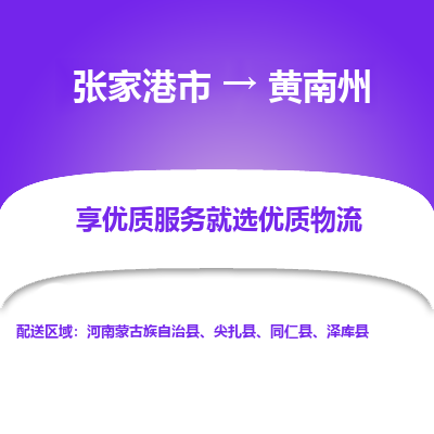 张家港到黄南州物流专线-张家港市至黄南州物流公司-张家港市至黄南州货运专线