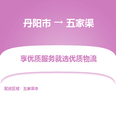 丹阳市到五家渠物流专线_丹阳市到五家渠货运_丹阳市至五家渠物流公司