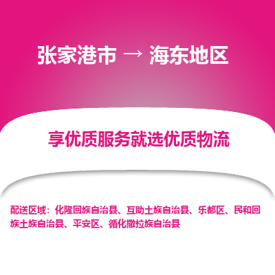 张家港到海东地区物流专线-张家港市至海东地区物流公司-张家港市至海东地区货运专线