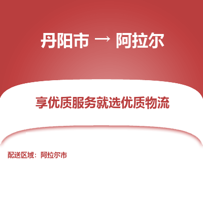 丹阳市到阿拉尔物流专线_丹阳市到阿拉尔货运_丹阳市至阿拉尔物流公司