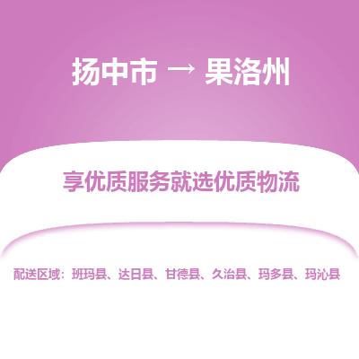 扬中到果洛州物流专线-扬中市至果洛州物流公司-扬中市至果洛州货运专线