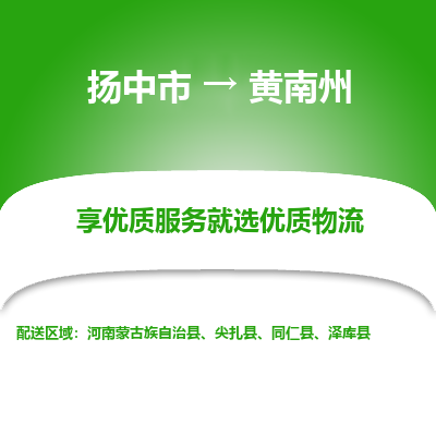 扬中到黄南州物流专线-扬中市至黄南州物流公司-扬中市至黄南州货运专线