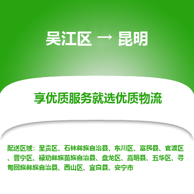 吴江到昆明物流专线-吴江区至昆明物流公司-吴江区至昆明货运专线