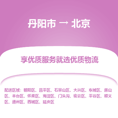 丹阳到北京物流专线-丹阳市至北京物流公司-丹阳市至北京货运专线