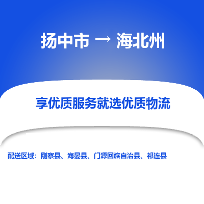 扬中到海北州物流专线-扬中市至海北州物流公司-扬中市至海北州货运专线