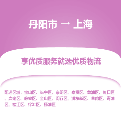 丹阳市到上海物流专线_丹阳市到上海货运_丹阳市至上海物流公司