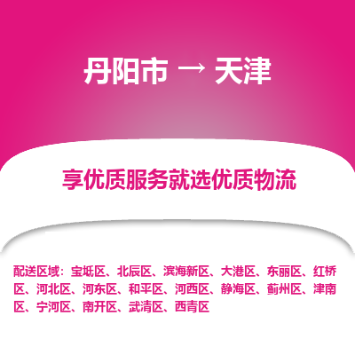 丹阳到天津物流专线-丹阳市至天津物流公司-丹阳市至天津货运专线