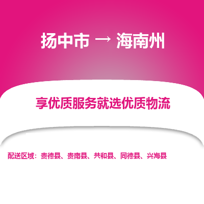 扬中到海南州物流专线-扬中市至海南州物流公司-扬中市至海南州货运专线