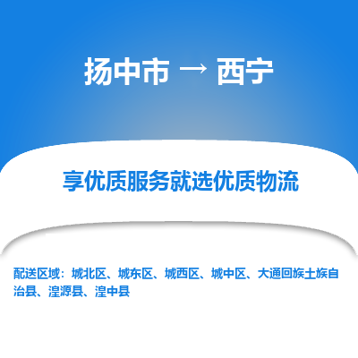 扬中到西宁物流专线-扬中市至西宁物流公司-扬中市至西宁货运专线