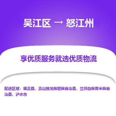 吴江到怒江州物流公司|吴江区到怒江州货运专线