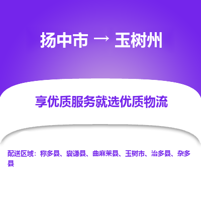 扬中到玉树州物流专线-扬中市至玉树州物流公司-扬中市至玉树州货运专线