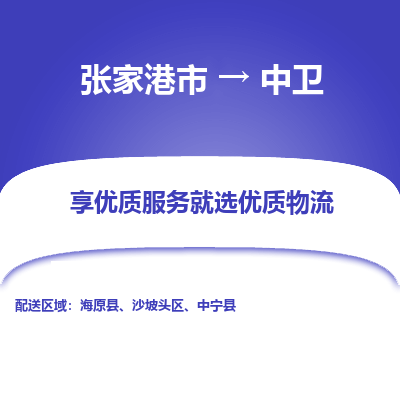 张家港到中卫物流专线-张家港市至中卫物流公司-张家港市至中卫货运专线