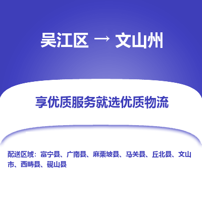 吴江到文山州物流专线-吴江区至文山州物流公司-吴江区至文山州货运专线